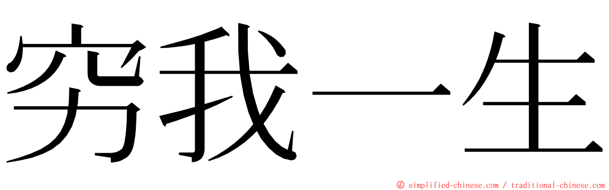 穷我一生 ming font