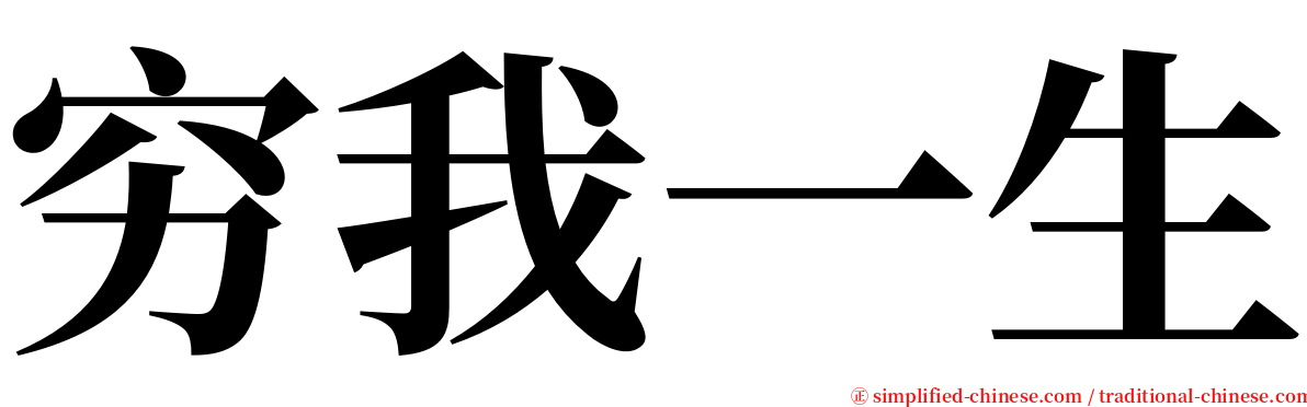 穷我一生 serif font