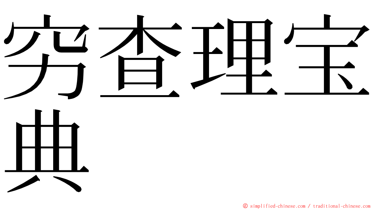 穷查理宝典 ming font