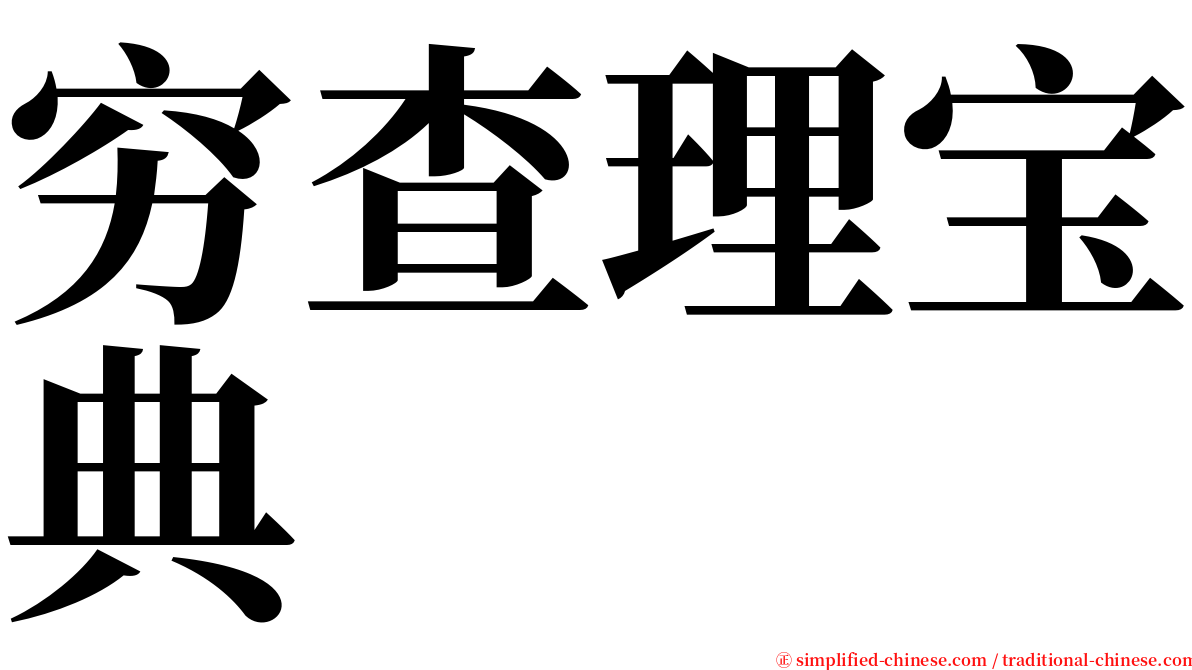 穷查理宝典 serif font