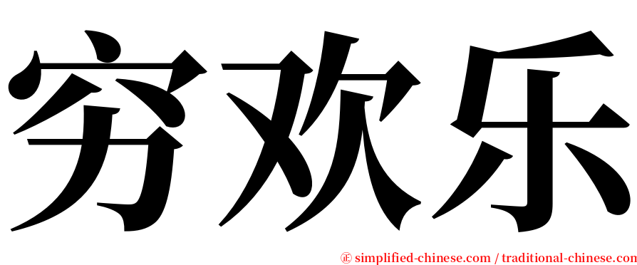 穷欢乐 serif font