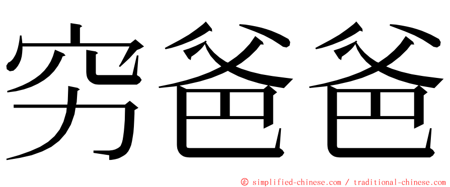 穷爸爸 ming font