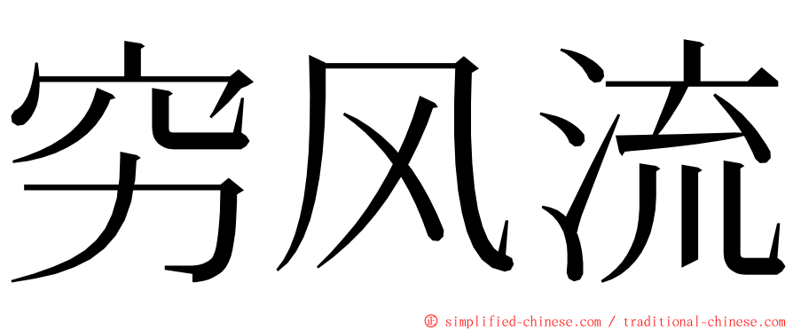 穷风流 ming font