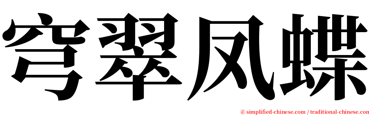 穹翠凤蝶 serif font