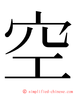 空 ming font