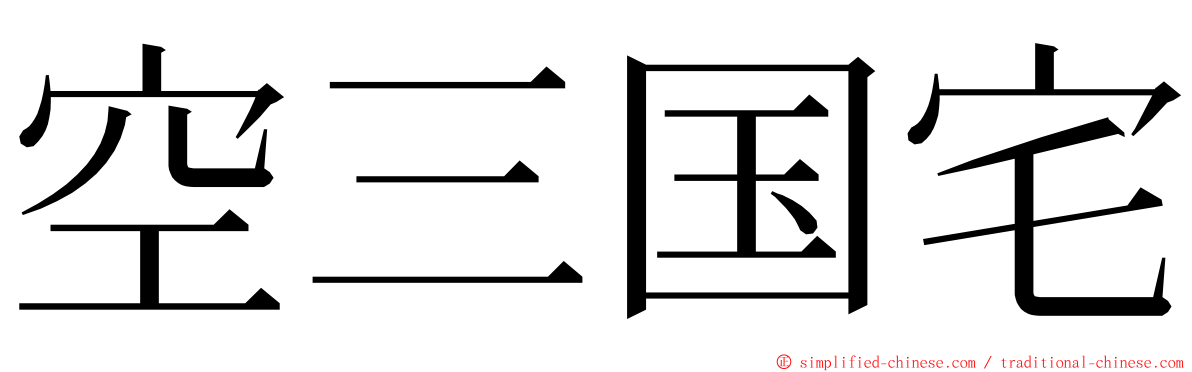 空三国宅 ming font