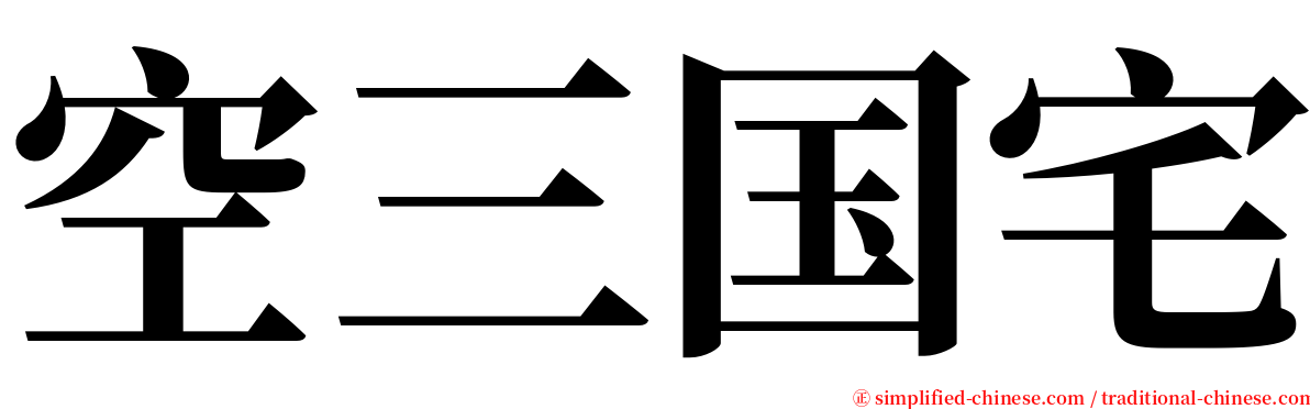 空三国宅 serif font