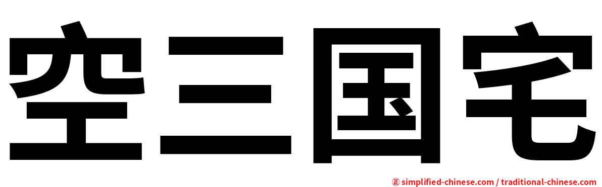 空三国宅