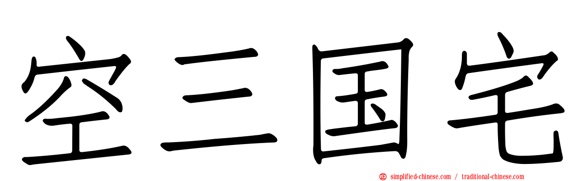 空三国宅