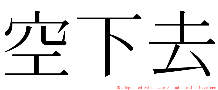 空下去 ming font