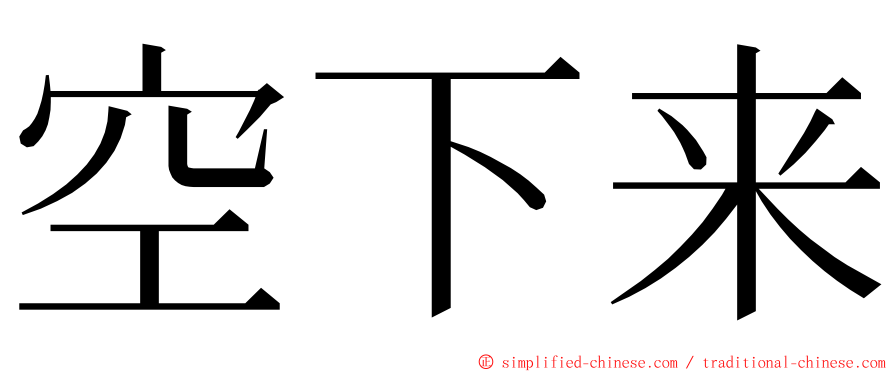 空下来 ming font