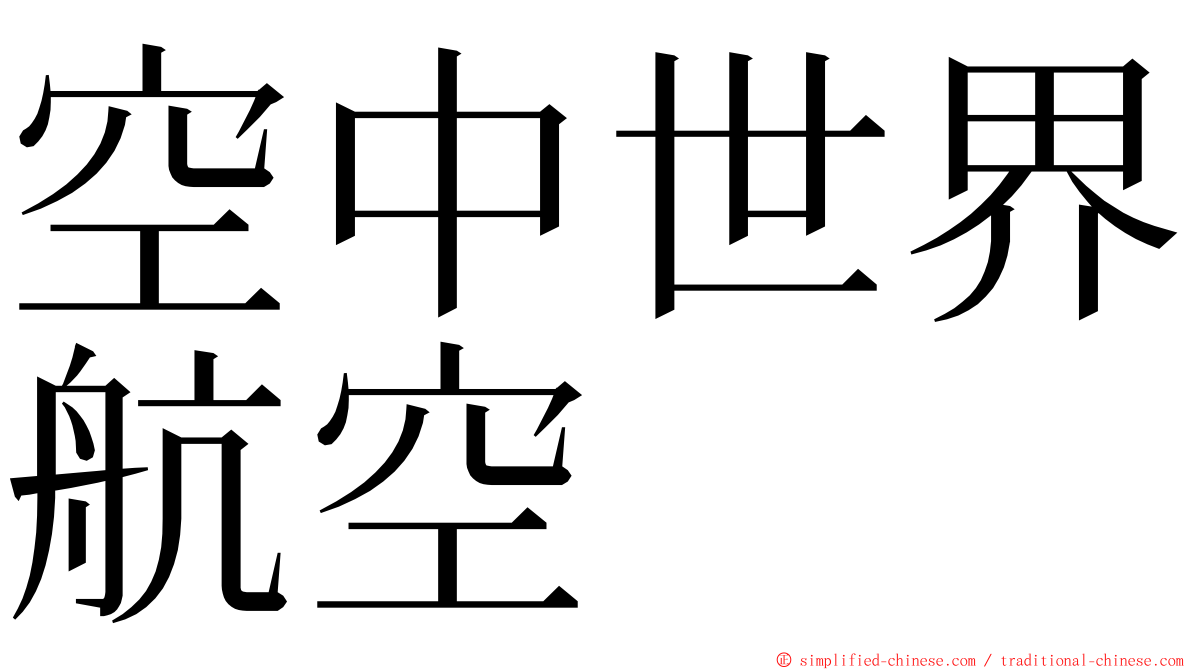 空中世界航空 ming font