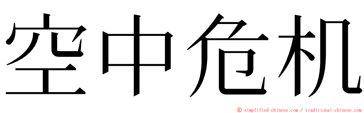 空中危机 ming font