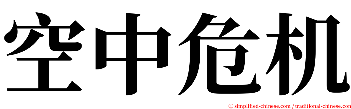 空中危机 serif font