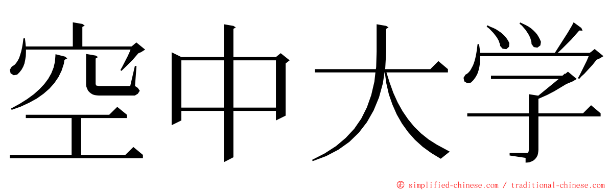 空中大学 ming font