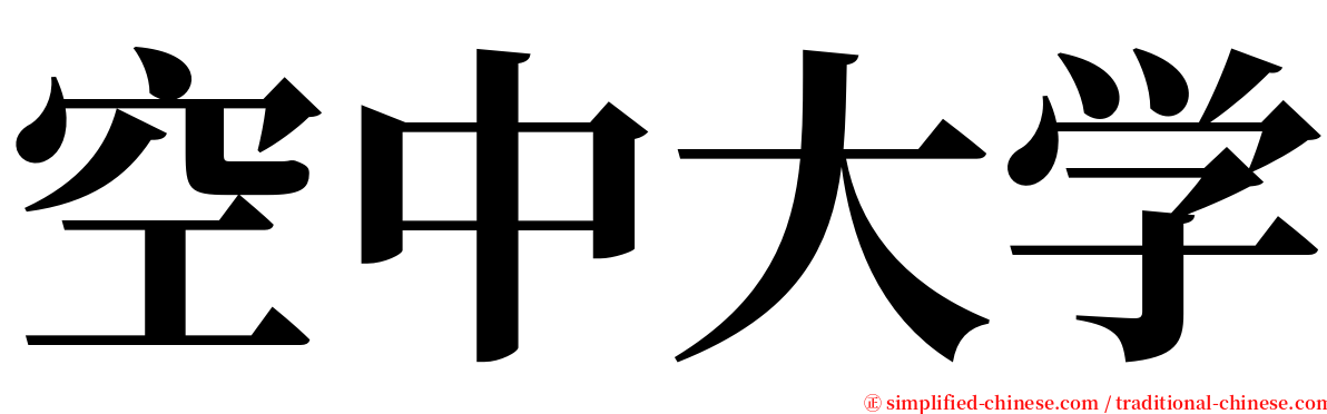 空中大学 serif font