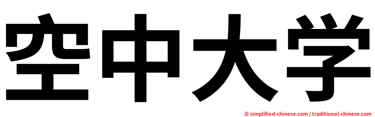 空中大学