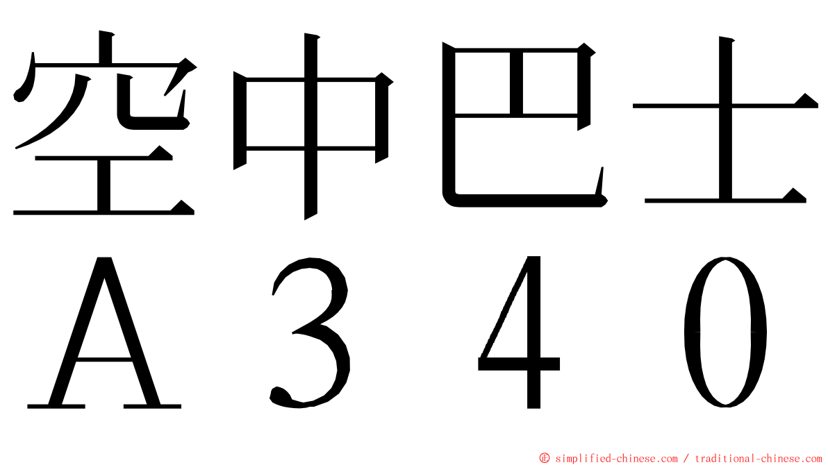 空中巴士Ａ３４０ ming font