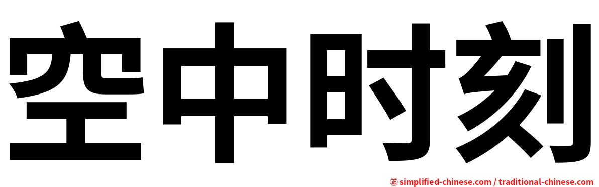 空中时刻