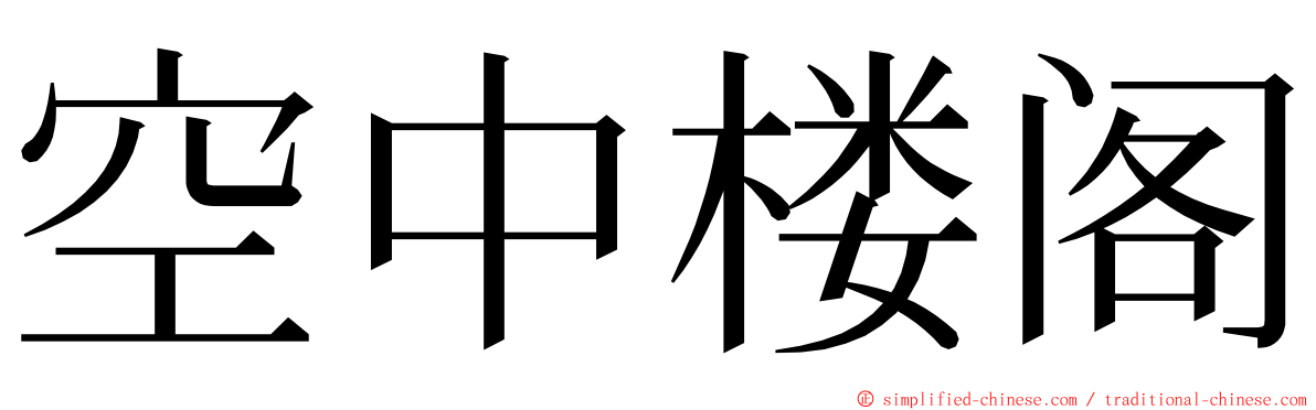 空中楼阁 ming font