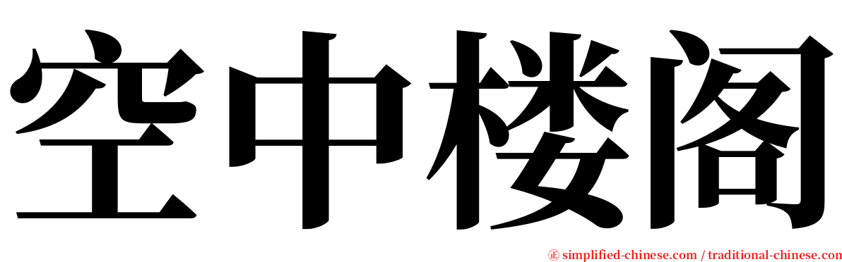 空中楼阁 serif font