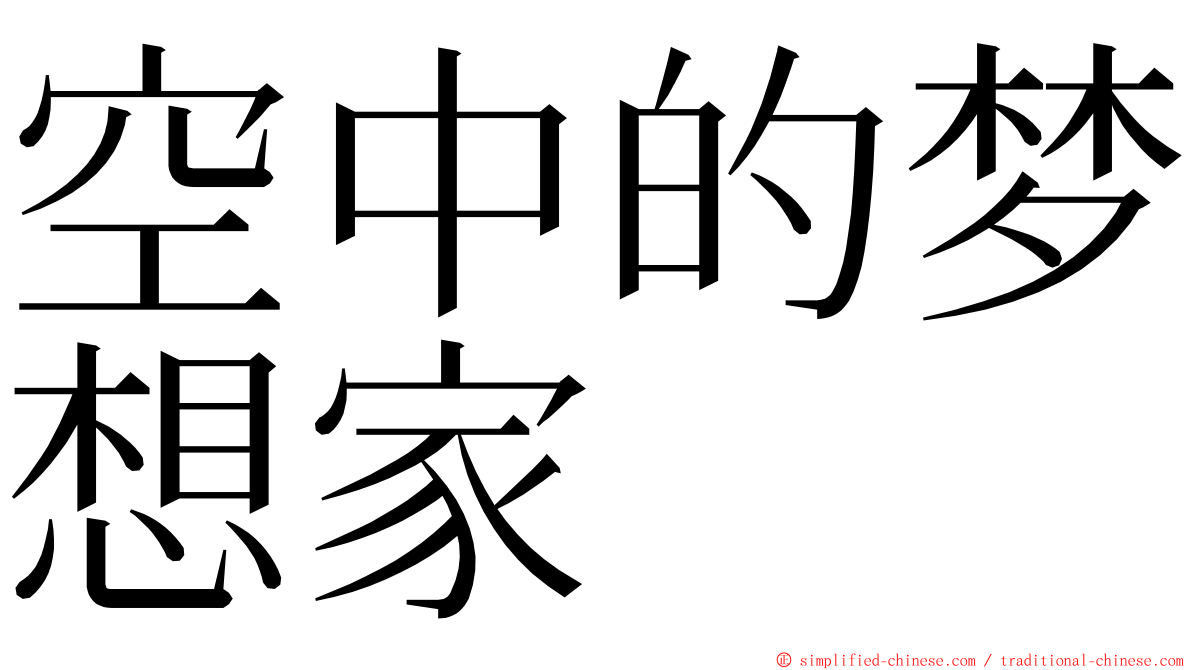 空中的梦想家 ming font