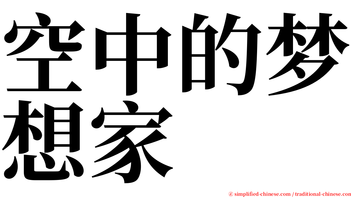 空中的梦想家 serif font