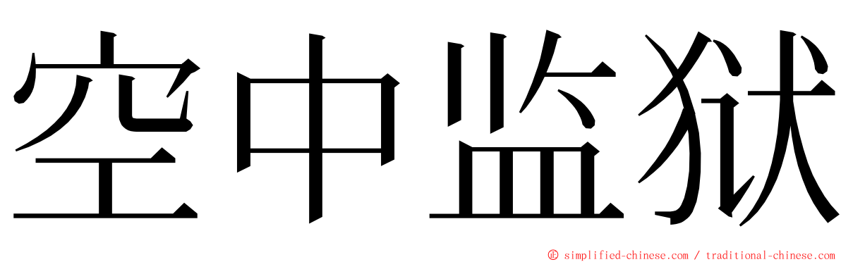 空中监狱 ming font