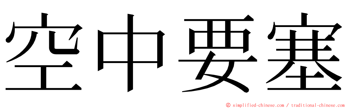 空中要塞 ming font