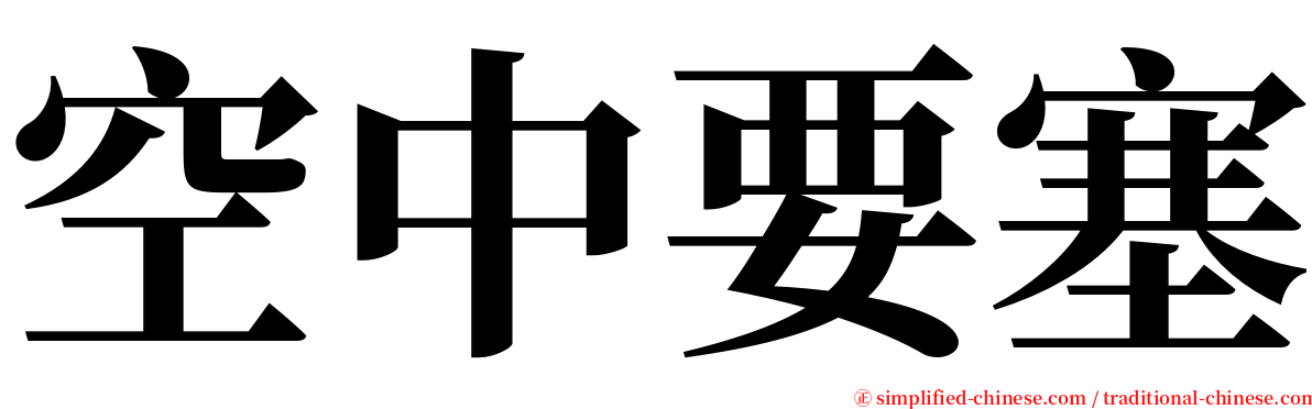 空中要塞 serif font