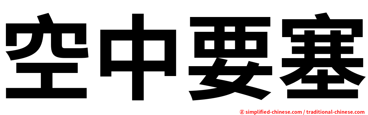 空中要塞