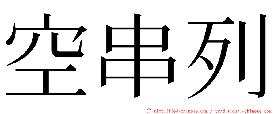 空串列 ming font