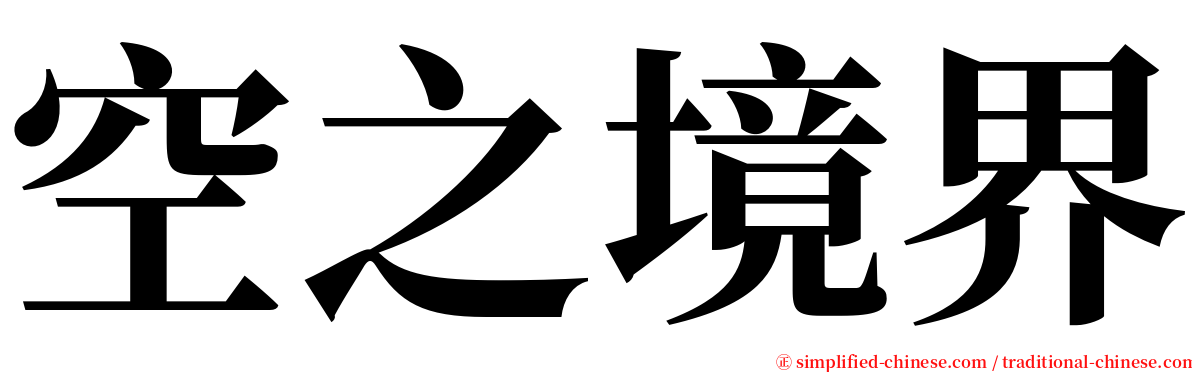 空之境界 serif font