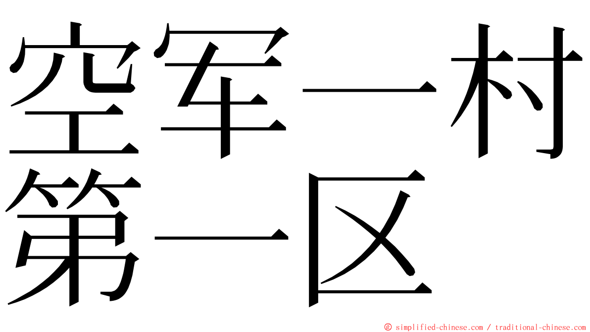 空军一村第一区 ming font