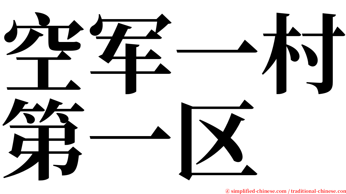 空军一村第一区 serif font