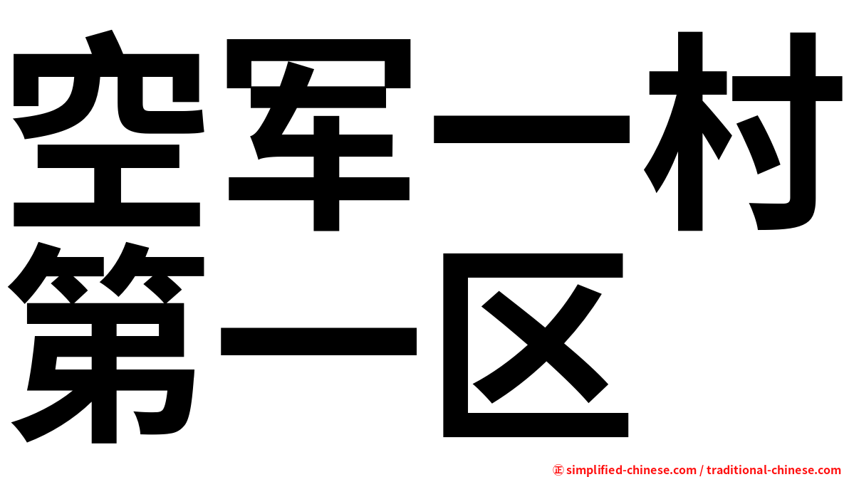 空军一村第一区