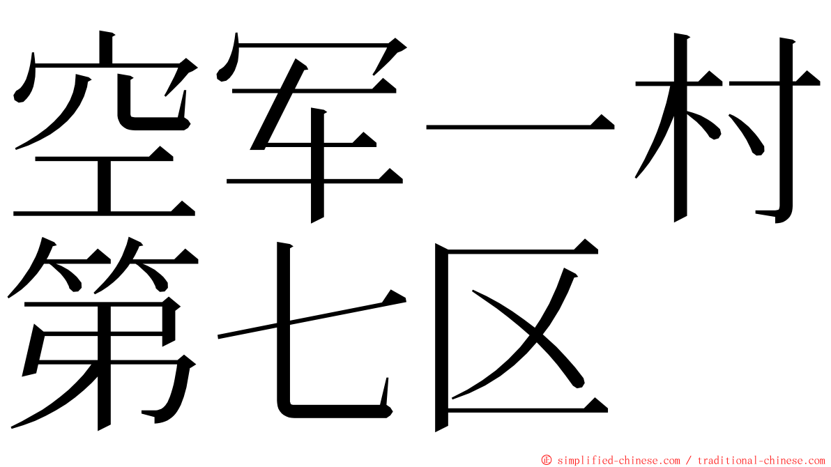 空军一村第七区 ming font