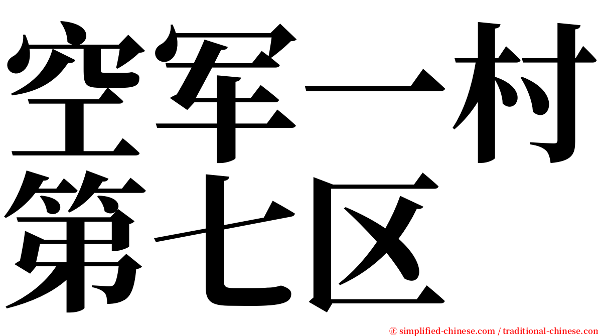 空军一村第七区 serif font