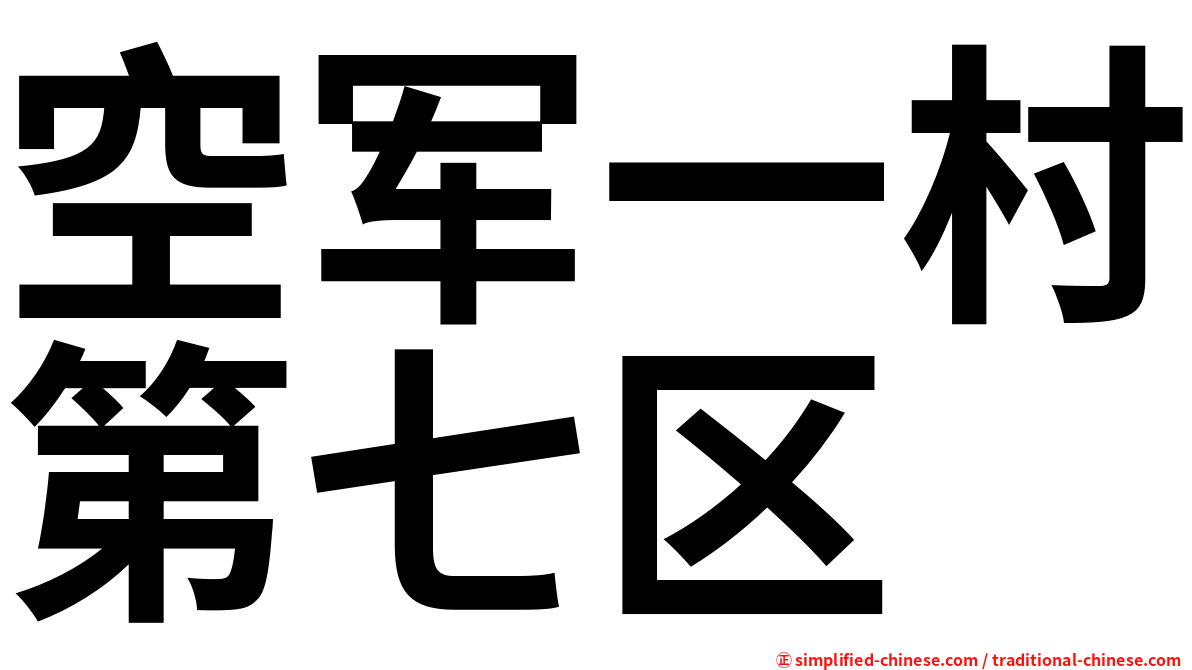 空军一村第七区