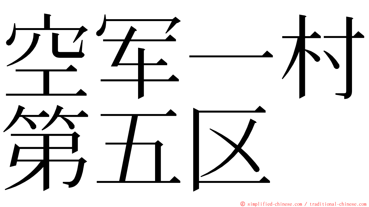 空军一村第五区 ming font