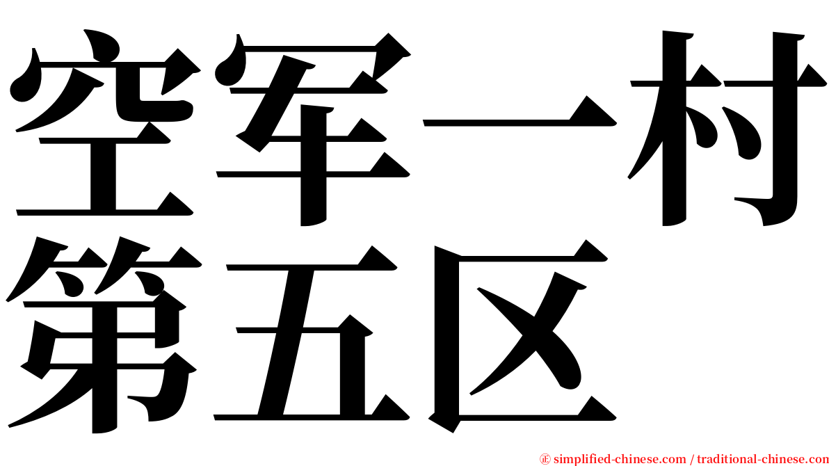 空军一村第五区 serif font