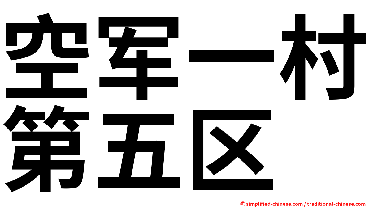 空军一村第五区