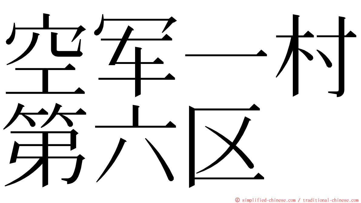 空军一村第六区 ming font