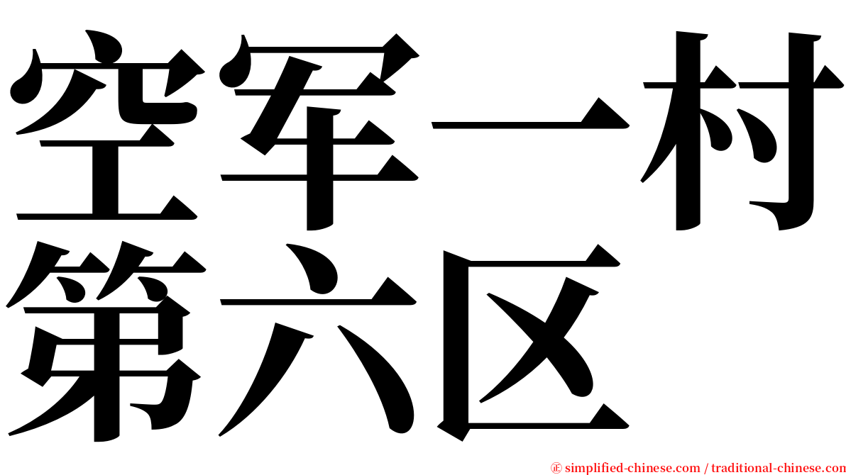 空军一村第六区 serif font