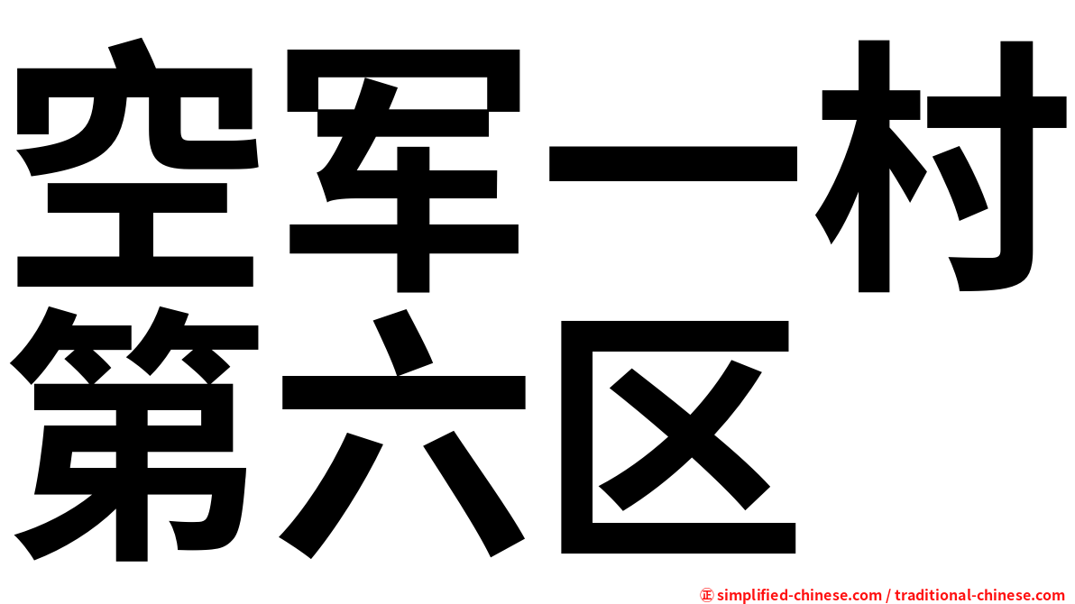 空军一村第六区