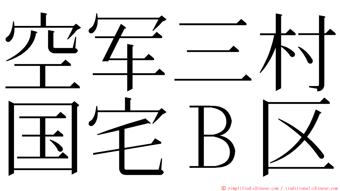 空军三村国宅Ｂ区 ming font