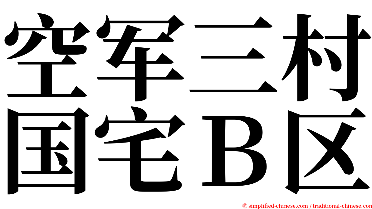 空军三村国宅Ｂ区 serif font