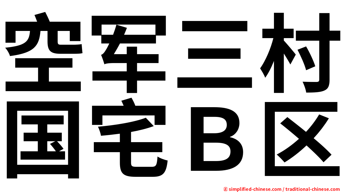 空军三村国宅Ｂ区