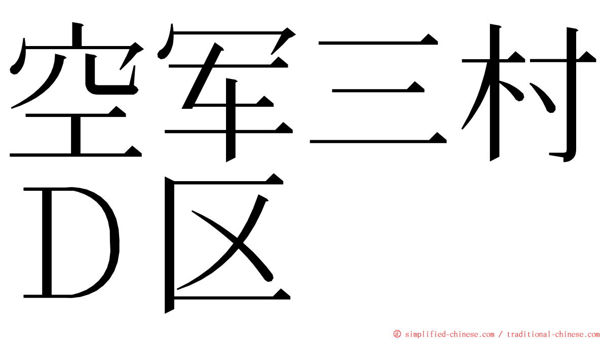 空军三村Ｄ区 ming font