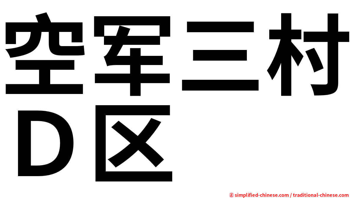 空军三村Ｄ区